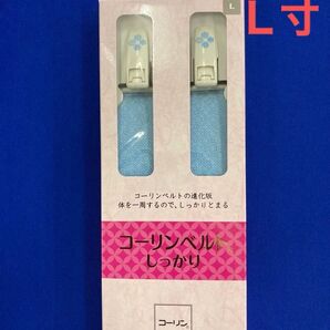 新品コーリンベルしっかり 和装じめスカイ 着物ベルトLサイズ
