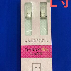 【新品】コーリンベルトしっかり 着物ベルト 和装じめ 白 Lサイズ