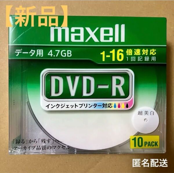 【新品】maxell データ用 DVD-R 4.7GB 10枚 マクセル 1回記録 1-16倍速対応 超美白 ケース付き