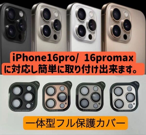 iPhone16promaxカメラカバー 16proカメラレンズカバー 金属製強化ガラスカメラカバー 一体型保護フルカバー 1枚