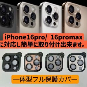 iPhone16promaxカメラカバー 16proカメラレンズカバー 金属製強化ガラスカメラカバー 一体型保護フルカバー 1枚