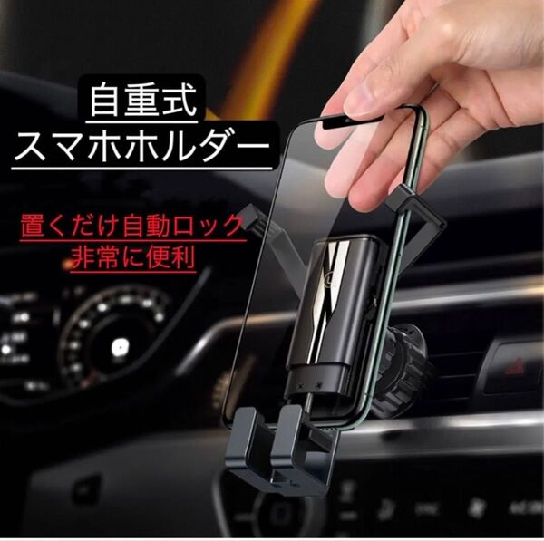 自重式スマホホルダー 車載用スマートフォンホルダー スマホホルダー 1個 新品