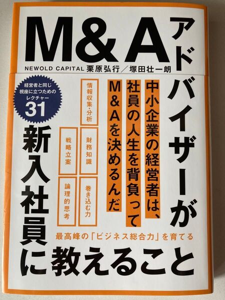 M&Aアドバイザーが新入社員に教えること