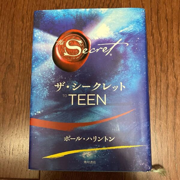 ザ・シークレットTO TEEN ポール・ハリントン/著 山川紘矢/訳 山川亜希子/訳 佐野美代子/訳