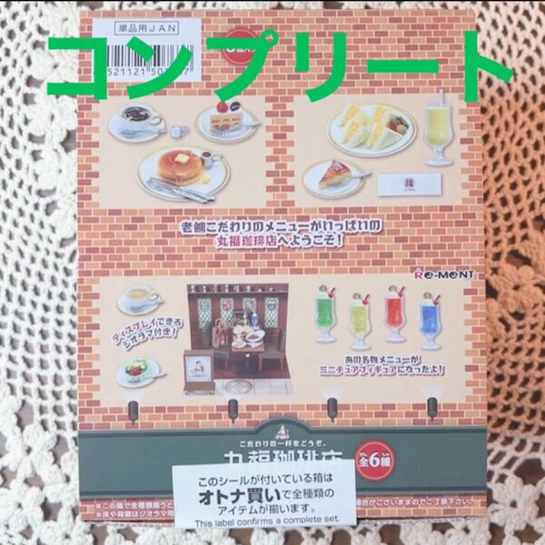 リーメント ぷちサンプルシリーズ 丸福珈琲店 コンプリート 未開封品 ミニチュア