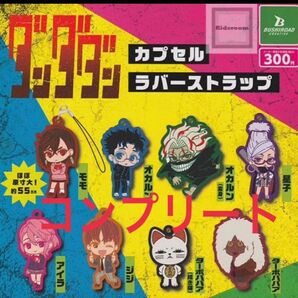 ダンダダン カプセルラバーストラップ コンプリート ストラップ ガチャ