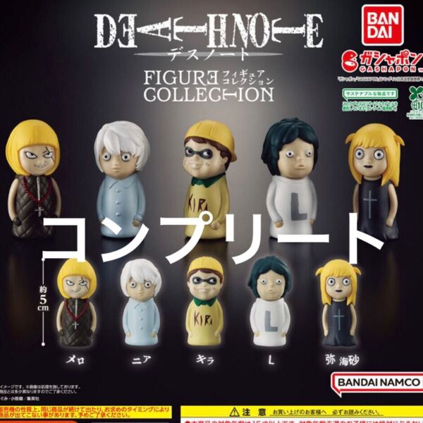 デスノート フィギュアコレクション フィギュア ガチャ コンプリート