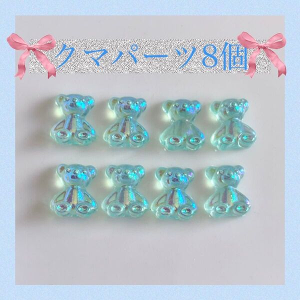 【No.92】ハンドメイド デコ パーツ クマ アニマル 動物 水色 青 ブルー オーロラ ネイルチップ ネイル