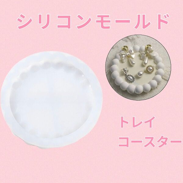 【No.6】シリコンモールド レジン ハンドメイド トレイ 受け皿 コースター 小物入れ バブル アクセサリー 丸