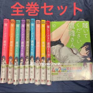 履いてください、鷹峰さん コミック 漫画 1巻 〜 10巻 シュリンク付き 全巻セット ガンガンコミックスJOKER 柊裕一