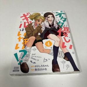 オタクに優しいギャルはいない!? 4 (ゼノンコミックス) のりしろちゃん