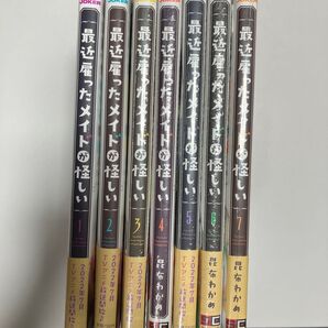 最近雇ったメイドが怪しい 1〜7巻 (ガンガンコミックスJOKER) 昆布 わかめ 著