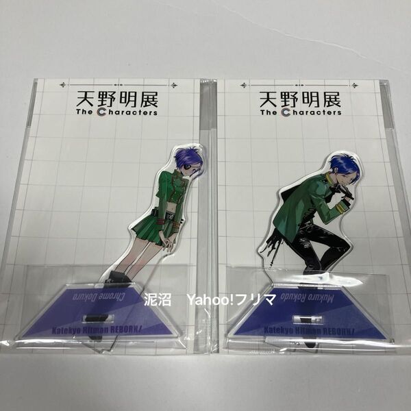 天野明展 REBORN リボーン 六道骸 クローム髑髏 アクリルスタンド アクスタ