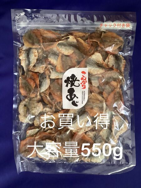 こんがり焼あじ550gの大容量 業務用 ベストセラー やみつき 酒の肴 おつまみ