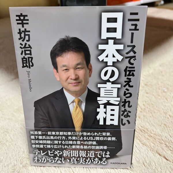 日本の真相 ニュースで伝えられない 辛坊治郎