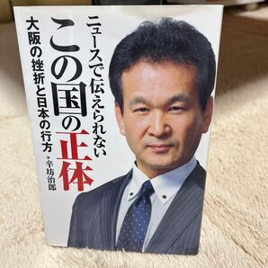 この国の正体 大阪の挫折と日本の行方 辛坊治郎
