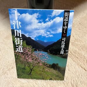 十津川街道をゆく 12 司馬遼太郎
