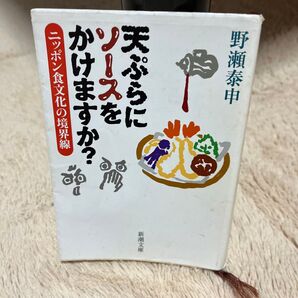 天ぷらにソースをかけますか? ニッポン食文化の境界線