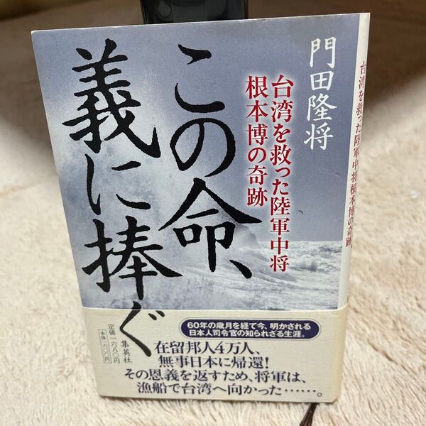 この命、義に捧ぐ 台湾を救った陸軍中将根本博の奇跡