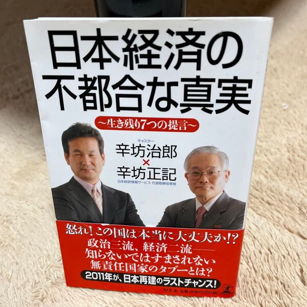 日本経済の不都合な真実 ~生き残り7つの提言~