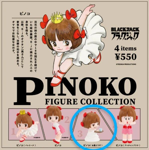 ケンエレファント ピノコ フィギュアコレクション ピノコ お薬どうぞ kenelephant カプセルトイ ガチャガチャ 手塚治虫