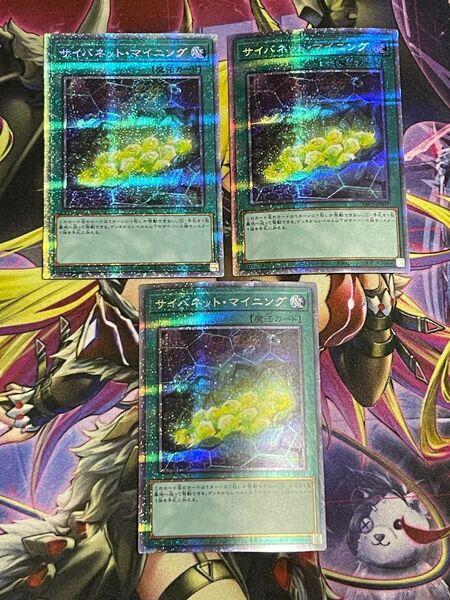 遊戯王 サイバネットマイニング プリズマティックシークレットレア プリシク