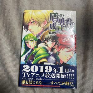 盾の勇者の成り上がり 9 (MFコミックス フラッパーシリーズ) 藍屋球/著 アネコユサギ/原作 弥南せいら/キャラクター原案
