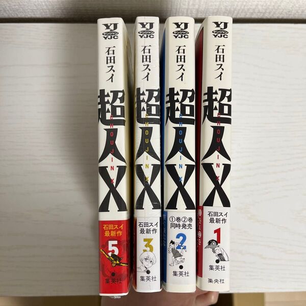 超人X1.2.3.5巻YOUNG JUMP COMICS) 石田スイ/著