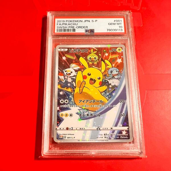 PSA10 GEM MINT ピカチュウ 001/S-P ソードシールド 予約特典