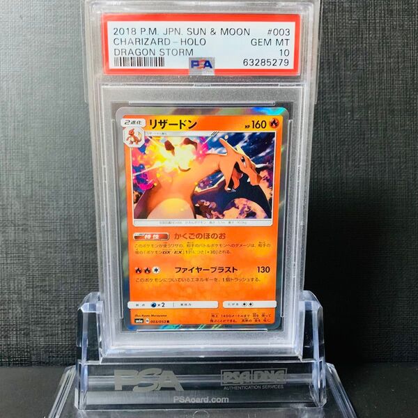 PSA10 GEM MINT リザードン 003/053 R ドラゴンストーム