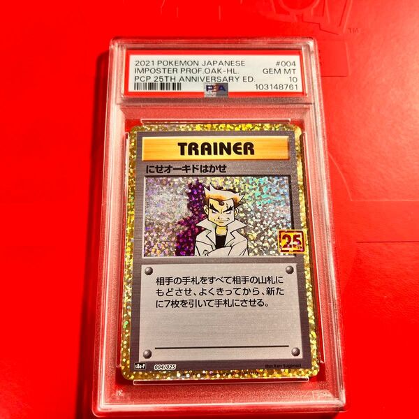 PSA10 GEM MINT にせオーキドはかせ 004/025 25th anniversary
