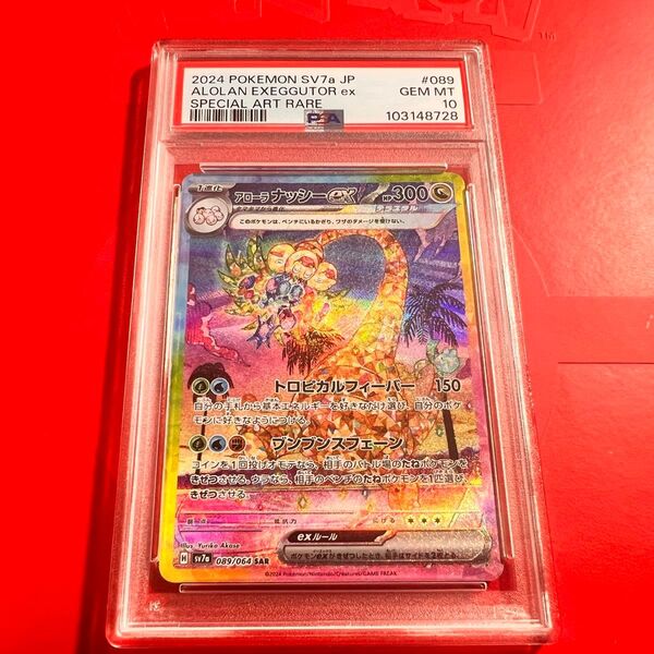 PSA10 GEM MINT アローラナッシーex 089/064 SAR 楽園ドラゴーナ