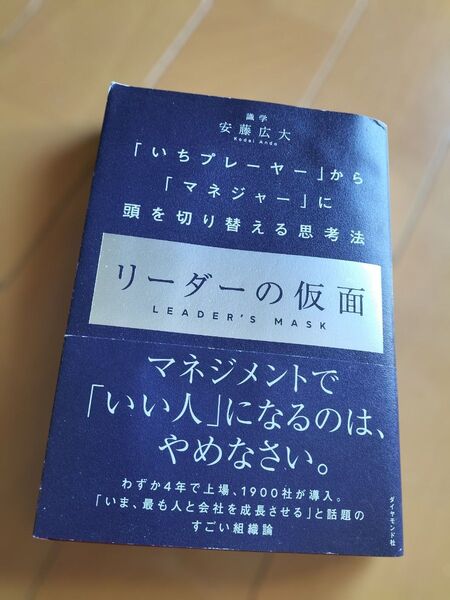 『リーダーの仮面』安藤広大(中古)