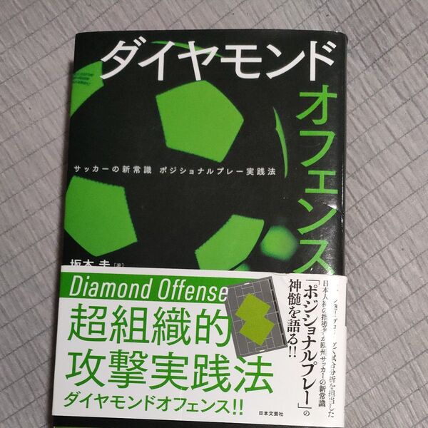 ダイヤモンドオフェンス サッカーの新常識ポジショナルプレー実践法 坂本圭/著