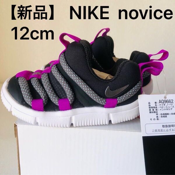 【新品未使用】12.0cm NIKE novice 国内正規品 ナイキ ノーヴィス 子供靴 キッズ スニーカー スリッポン