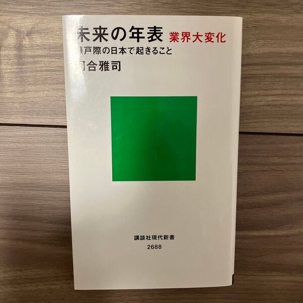 未来の年表業界大変化 瀬戸際の日本で起きること (講談社現代新書 2688) 河合雅司/著