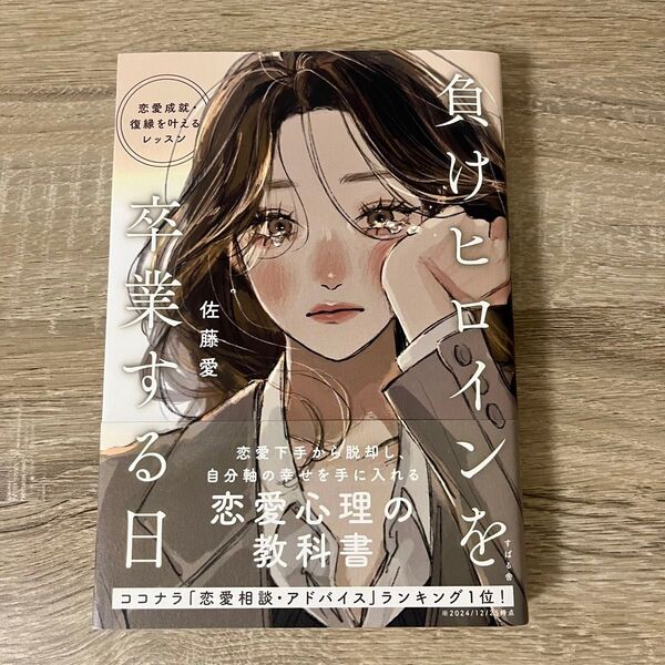負けヒロインを卒業する日 : 恋愛成就・復縁を叶えるレッスン