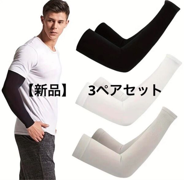 【新品】 アームカバー3ペアセット 接触冷感 紫外線対策 男女兼用 日やけ対策 UVカット 日焼け対策 おしゃれ アートウォーマー