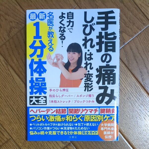手指の痛みしびれ・はれ・変形 自分でよくなる!