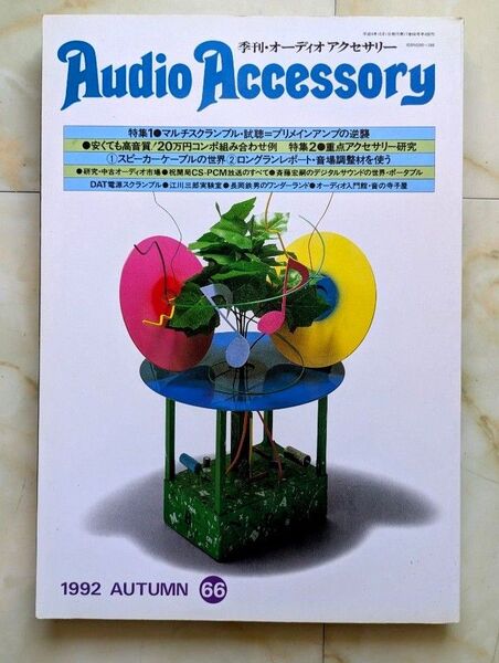 古雑誌 季刊オーディオアクセサリー Audio Accessory 1992年発行