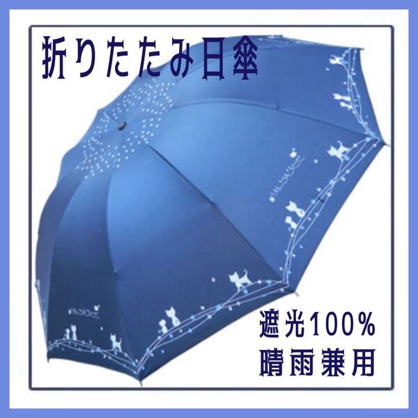 折りたたみ傘 レディース 日傘 ネイビー 紺 猫 晴雨兼用 雨傘 10本骨