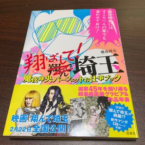 翔ばして!埼玉 魔夜峰央パーフェクトお仕事ブック