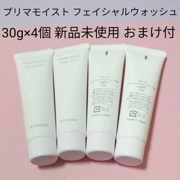 アテニア プリマモイスト フェイシャルウォッシュ 30g×4個 新品未使用