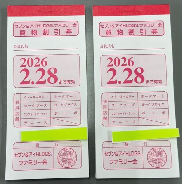 セブン&アイHLDGS. 買物割引券 2冊