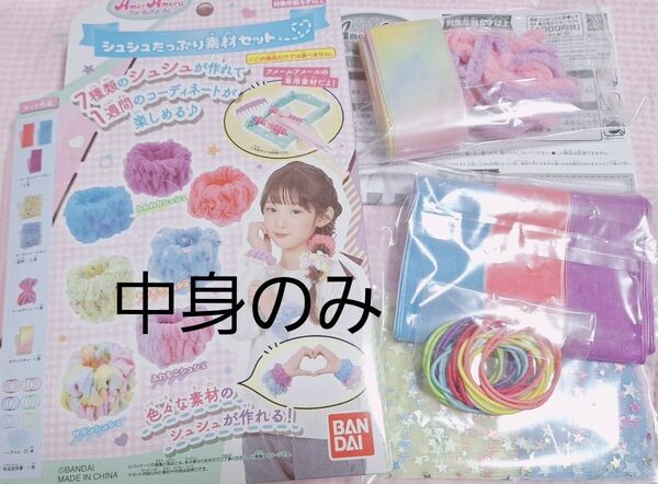 アメールアメール シュシュたっぷり素材セット リボン ヘアゴム オーガンジー サテンリボン