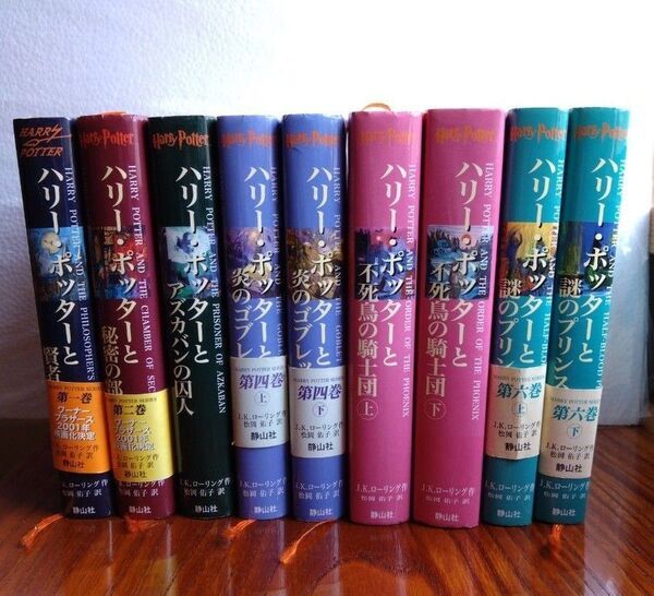 ハリー・ポッターシリーズ9巻