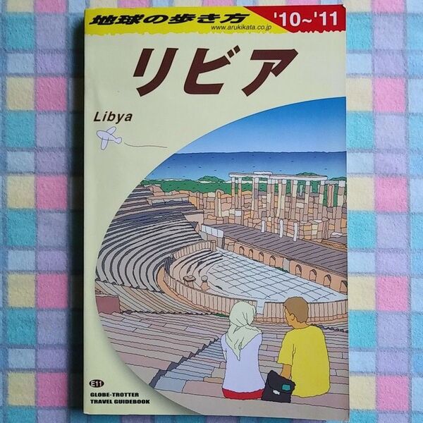 地球の歩き方 リビア 2010~11