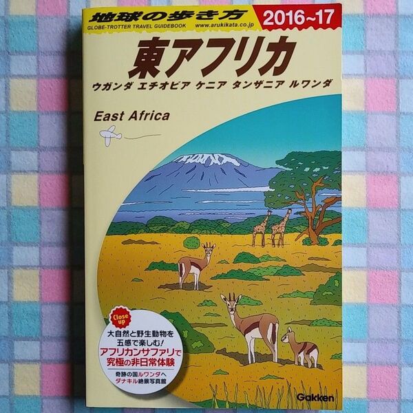 地球の歩き方 東アフリカ 2016~17