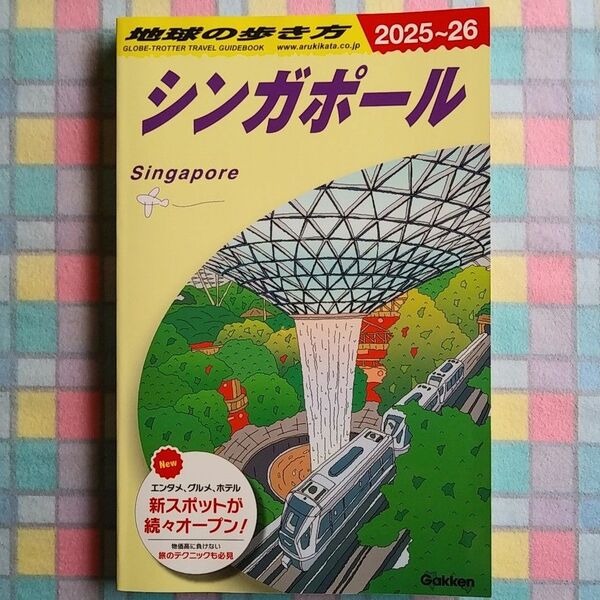 地球の歩き方 シンガポール 2025~26