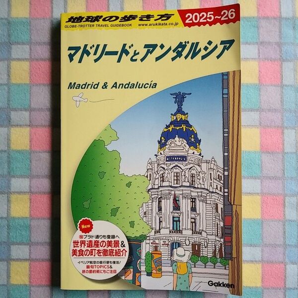 地球の歩き方 マドリードとアンダルシア 2025~26